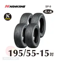 在飛比找PChome24h購物優惠-南港輪胎NANKANG ROLLNEX SP-9 195-5