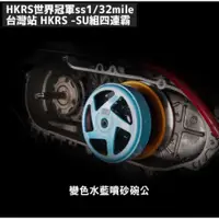 在飛比找蝦皮購物優惠-Sj機車精品 免運 HKRS 傳動組 前組 碗公 離合器 改