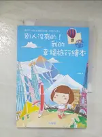 【書寶二手書T9／繪本_BLT】別人沒有的！我的幸福旅行繪本_飛樂鳥