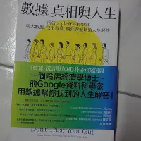 在飛比找Yahoo!奇摩拍賣優惠-數據 真相 與人生 數據謊言與真相 作者 新商業週刊叢書 大