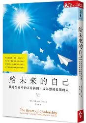 在飛比找樂天市場購物網優惠-給未來的自己：找尋生命中的五片拼圖，成為想被追隨的人