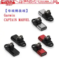 在飛比找蝦皮購物優惠-FC【母頭轉接頭】Garmin CAPTAIN MARVEL