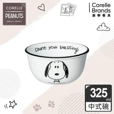 【美國康寧 CORELLE】SNOOPY復刻黑白325ml飯碗