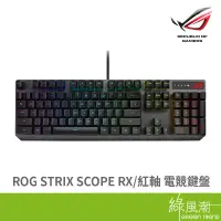 在飛比找蝦皮商城優惠-ASUS 華碩 ROG STRIX SCOPE RX 電競鍵