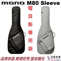 在飛比找蝦皮商城優惠-MONO M80 Sleeve 電 貝斯 琴袋 黑灰兩色 B