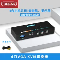 在飛比找蝦皮購物優惠-【速發】豐傑kvm切換器4口vga四進一出多臺電腦共用鍵盤滑