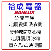 在飛比找Yahoo!奇摩拍賣優惠-【裕成電器‧歡迎來電詢價】SANLUX台灣三洋 定頻/變頻洗