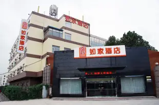 如家酒店(石家莊西二環槐安路店)Home Inn (Shijiazhuang Huaian Road)