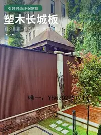 在飛比找Yahoo!奇摩拍賣優惠-庭院柵欄塑木圍欄防腐木柵欄戶外花園籬爸木塑護欄庭院墻板長城板