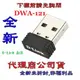 《巨鯨網通》全新公司貨@ D-LINK DWA-121 Wireless N 150 Pico USB介面 無線網卡 D-Link