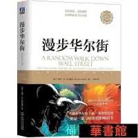 在飛比找Yahoo!奇摩拍賣優惠-現貨直出 漫步華爾街（原書第12版） 華正版書籍