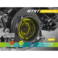 在飛比找蝦皮商城精選優惠-MTRT JETS 輕量化風扇 黃色 馬力提升 拉轉快 附螺