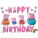 氣球窩♥佩佩豬一家人生日快樂氣球組
