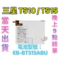 在飛比找蝦皮購物優惠-【JB】三星T515 T510 TAB A 10.1吋 SA