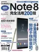 【電子書】Samsung Galaxy Note8完全活用200技