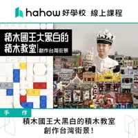 在飛比找momo購物網優惠-【Hahow 好學校】積木國王大黑白的積木教室 創作台灣街景