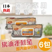 在飛比找PChome24h購物優惠-【日本熱銷】廚房專用清潔紙巾 X6包(橘子香味/加大加厚80