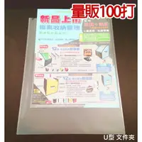 在飛比找樂天市場購物網優惠-量販100打~U310 U型文件夾(1打12入) 檔案夾 資