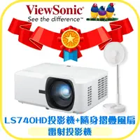 在飛比找i郵購優惠-【3C家電雙享】ViewSonic LS740HD雷射投影機
