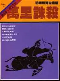 在飛比找TAAZE讀冊生活優惠-柏楊版資治通鑑（8）：萬里誅殺（平裝版）