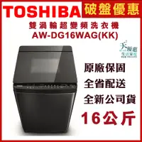 在飛比找蝦皮購物優惠-《天天優惠》TOSHIBA東芝 16公斤 勁流雙飛輪超變頻洗