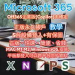 MICROSOFT365OFFICE365帳號使用教學，保固一年MAC M1,WIN,安卓，手機,平板都可登入,五台設備