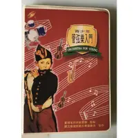 在飛比找蝦皮購物優惠-《青少年管弦樂團入門》雙卡帶 國立台灣師範大學音樂系製作 上