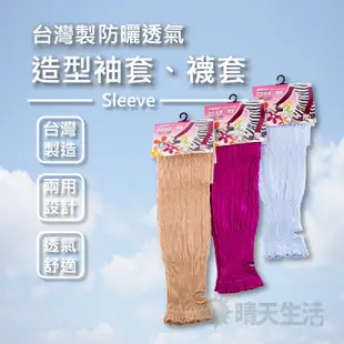 防曬透氣造型袖套 襪套 台灣製 1雙入 顏色隨機 長約50cm 防曬袖套 臂套 護手套 手袖 透氣【晴天】
