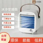 【台灣現貨】小米有品 水冷扇 空調扇 電風扇 冷風機 移動式冷氣 復古水冷扇 移動空調 冰磚冷風扇 迷你冷氣