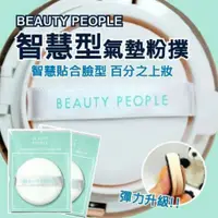 在飛比找蝦皮購物優惠-全館現貨☆韓國BEAUTY PEOPLE智慧型氣墊粉撲 粉撲