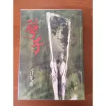 孽子 白先勇（二手）