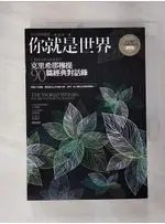 你就是世界-克里希那穆提90篇經典對話錄_克里希那穆提【T8／宗教_GQJ】書寶二手書