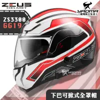 在飛比找蝦皮購物優惠-贈好禮 ZEUS ZS-3300 GG19 白紅 下巴可掀式