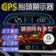 《冠軍嚴選》汽車GPS HUD平視抬頭顯示器 測速警示器 車速 時間 指南針 行駛時間 行駛里程 海拔高度