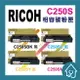 RICOH C250S 副廠碳粉匣 C250 C261dnw SPc261sfnw SPC261SFN