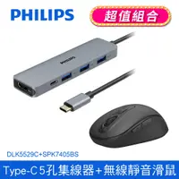 在飛比找PChome24h購物優惠-(滑鼠組合)PHILIPS飛利浦 Type-C 5port集