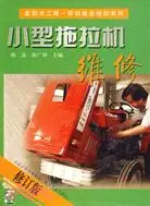 在飛比找三民網路書店優惠-小型拖拉機維修(修訂版)（簡體書）