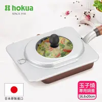 在飛比找momo購物網優惠-【hokua 北陸鍋具】可透視強化玻璃玉子燒專用鍋蓋16.8