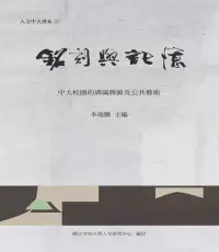 在飛比找博客來優惠-銘刻與記憶：中大校園的碑碣牌匾及公共藝術