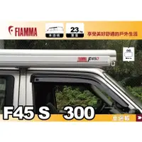 在飛比找蝦皮購物優惠-【MRK】FIAMMA F45s 300 車邊帳 白色 抗U