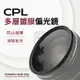 超薄框 多層鍍膜 CPL 偏光鏡 Fourth Eye 偏振鏡 49mm 82mm 77mm MRC 環形偏光鏡