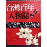 台灣百年人物誌2 了解台灣百年歷史人物就了解台灣人的歷史 原價350