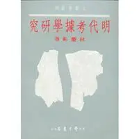 在飛比找iRead灰熊愛讀書優惠-明代考據學研究〈精裝版〉