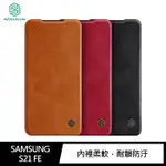 【4%點數】NILLKIN SAMSUNG GALAXY S21 FE 秦系列皮套 保護套 手機殼【限定樂天APP下單享點數回饋】