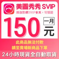 在飛比找蝦皮購物優惠-【獨享帳號】美圖秀秀Meitu SVIP粉鑽高級會員 修圖工