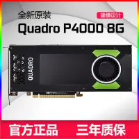 在飛比找露天拍賣優惠-【新品主板】英偉達NVIDIA Quadro P4000 8