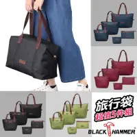 在飛比找momo購物網優惠-【BLACK HAMMER】旅行袋 -超值五件組(四色可選)