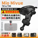 MIO行車記錄器專用吸盤固定支架｜台南現貨｜MIVUE 791 731 751 781 741 C430｜D37｜支架王