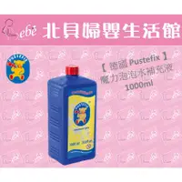 在飛比找蝦皮購物優惠-【現貨】德國 Pustefix 魔力泡泡水補充液1000ml