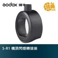 在飛比找蝦皮商城優惠-Godox 神牛 S-R1 閃光燈轉接座 V860II V8